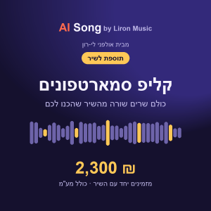 תוספת לשיר: קליפ סמארטפונים עם השיר - 2,300 ₪