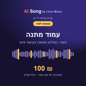 תוספת לשיר: עמוד מתנה דיגיטלי עם השיר, המילים ותמונה - 100 ₪
