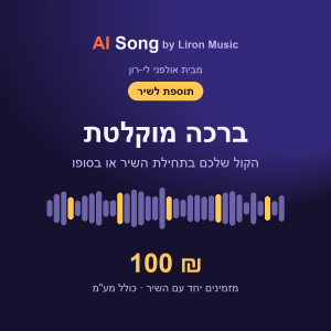 תוספת לשיר: ברכה מוקלטת בתחילת השיר או בסופו - 100 ₪