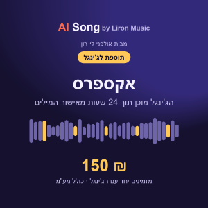תוספת לג'ינגל: אקספרס, מוכן תוך 24 שעות מאישור המילים - 150 ₪