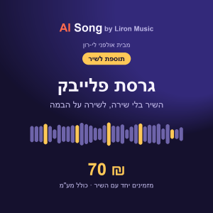 תוספת לשיר: גרסת פלייבק בלי שירה - 70 ₪