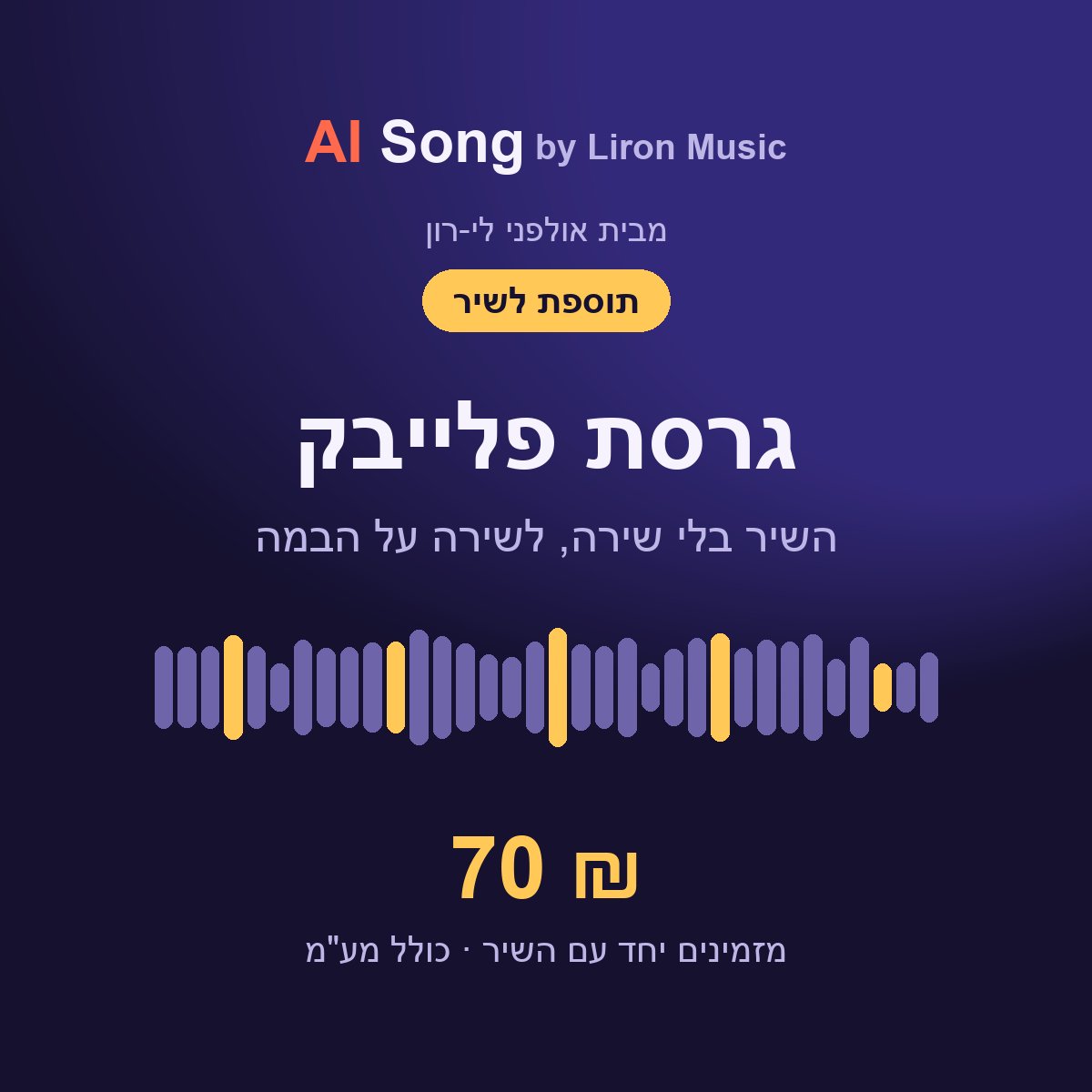 תוספת לשיר: גרסת פלייבק בלי שירה - 70 ₪
