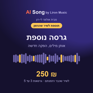 תוספת לשיר שכבר הוזמן: גרסה נוספת - 250 ₪