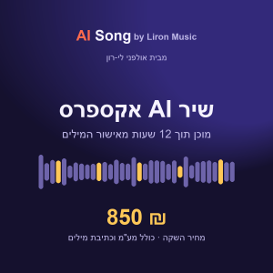 שיר AI אקספרס - מוכן תוך 12 שעות מאישור המילים, 850 ₪ כולל כתיבה