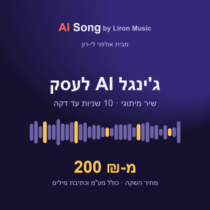 ג'ינגל AI לעסק וצליל המתנה ששר את שם העסק - 10 שניות עד דקה, מ-200 ₪