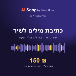 כתיבת מילים לשיר מקורי, 150 ₪ - AI Song by Liron Music