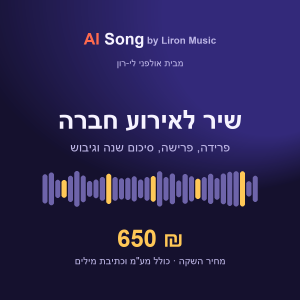שיר AI לאירוע חברה - פרידה, פרישה, סיכום שנה וגיבוש, 650 ₪