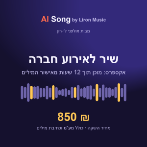 שיר AI לאירוע חברה באקספרס - מוכן תוך 12 שעות מאישור המילים, 850 ₪