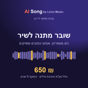 שובר מתנה לשיר AI אישי - 650 ₪, בתוקף 5 שנים
